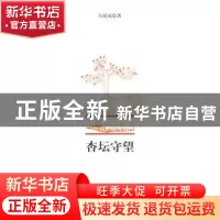 正版 杏坛守望 马伯成著 江苏大学出版社 9787811301779 书