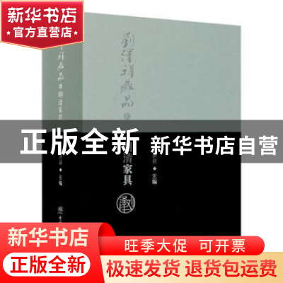 正版 刘泽祥藏品之明清家具(全2册) 刘泽祥主编 中国林业出版社