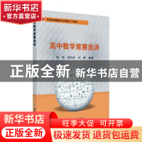 正版 高中数学竞赛选讲 钱铭,高劲松,刘峰编著 苏州大学出版社