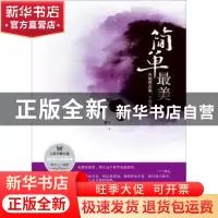 正版 简单最美:天地有大美,于简单处得 陶玉立编著 中国华侨出版