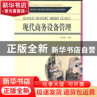 正版 现代商务设备管理 王树进主编 东南大学出版社 978756