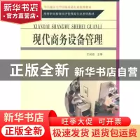 正版 现代商务设备管理 王树进主编 东南大学出版社 978756
