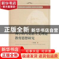 正版 列宁的马克思主义理论教育思想研究 孙来斌 中国社会科学出