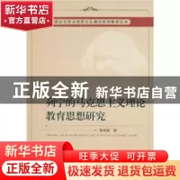 正版 列宁的马克思主义理论教育思想研究 孙来斌 中国社会科学出