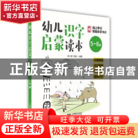 正版 幼儿识字启蒙读本:儿歌韵语 识文断字 联想拓展 趣味记忆:5-