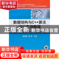 正版 数据结构与C++算法设计案例教程 赖俊峰,高博主编 机械工业