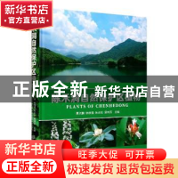 正版 陈禾洞自然保护区植物 曹洪麟[等]主编 中国林业出版社 9787