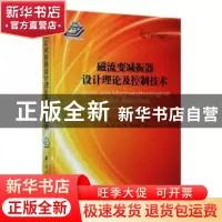 正版 磁流变减振器设计理论及控制技术 [波兰]Janusz Goldasz,[波