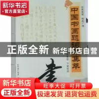 正版 中国书画题词句集萃 刘华穗编著 羊城晚报出版社 9787