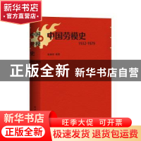 正版 中国劳模史(1932-1979) 姚荣启 中国工人出版社 978750087