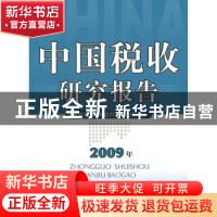 正版 中国税收研究报告:2009年 国家税务总局税收科学研究所编