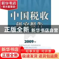 正版 中国税收研究报告:2009年 国家税务总局税收科学研究所编