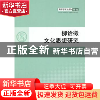 正版 柳诒徵文化思想研究 范红霞著 人民出版社 9787010092980 书