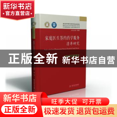 正版 家庭医生签约药学服务清单研究 张新平,胡明 华中科技大学出