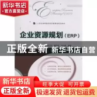 正版 企业资源规划(ERP) 黄卫东,翟丹妮,洪小娟 人民邮电出版社 9