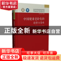 正版 中国健康老龄化的趋势与策略 毛靖,耿力 华中科技大学出版社