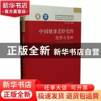 正版 中国健康老龄化的趋势与策略 毛靖,耿力 华中科技大学出版社