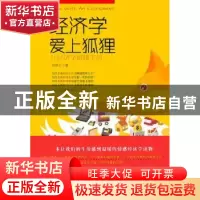 正版 经济学爱上狐狸:让经济学温暖生活 何懿文著 凤凰出版社