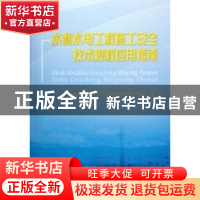 正版 水利水电工程施工安全技术规程应用指南 《水利水电工程施工