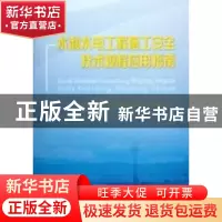 正版 水利水电工程施工安全技术规程应用指南 《水利水电工程施工