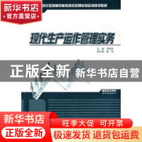 正版 现代生产运作管理实务 李陶然 主 北京大学出版社 97873011