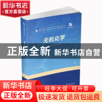 正版 无机化学 衷友泉,孙立平 华中科技大学出版社 9787568063128