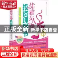 正版 优雅女人的投资理财书 李昊轩著 中国华侨出版社 9787