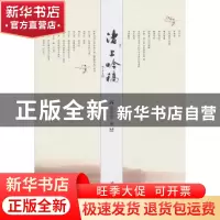正版 渚上吟稿 张君宏著 江苏大学出版社 9787811301816 书