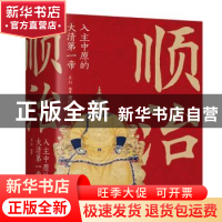 正版 顺治:入主中原的大清第一帝 立行 江西美术出版社 978754806