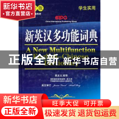 正版 新英汉多功能词典:最新版 说词解字辞书研究中心 华语教学出