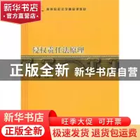 正版 侵权责任法原理 蒋云蔚,王康编著 格致出版社 978754321823