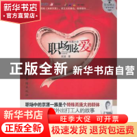 正版 职场眩爱:长篇小说 岩波著 中国华侨出版社 978751130