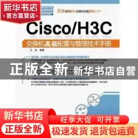 正版 Cisco/H3C交换机高级配置与管理技术手册 王达编著 中国水利