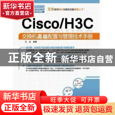 正版 Cisco/H3C交换机高级配置与管理技术手册 王达编著 中国水利