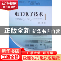 正版 电工电子技术 郑骊主编 哈尔滨工程大学出版社 978781133721