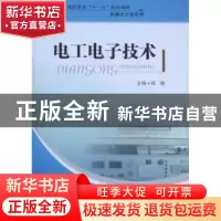 正版 电工电子技术 郑骊主编 哈尔滨工程大学出版社 978781133721