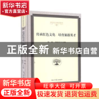 正版 传承红色文化培育旅游英才(精) 编者:林娜//林业江|责编:曹