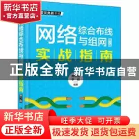 正版 网络综合布线与组网实战指南 黄治国,李颖 中国铁道出版社 9