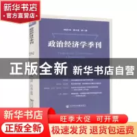 正版 政治经济学季刊2020年第3卷第1期 刘涛雄主编 社会科学文献