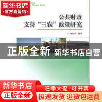 正版 公共财政支持“三农”政策研究 刘克勇编著 中国林业出版社