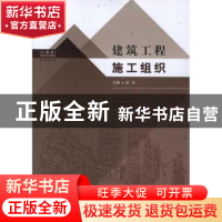 正版 建筑工程施工组织 项林主编 东南大学出版社 97875641