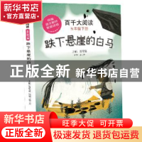 正版 百千大阅读:下册:五年级:跌下悬崖的白马 蒋军晶 等 中国少