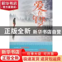 正版 爱在年华之外:如果那天没有遇见你 颜珂著 湖南人民出版社