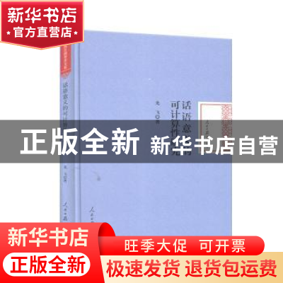 正版 话语意义的可计算性研究(精)/人民日报学术文库 龙飞 人民日