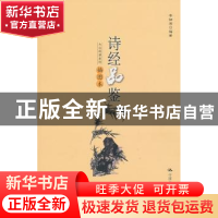 正版 诗经品鉴:插图本 李炳海编著 中国人民大学出版社 9787300