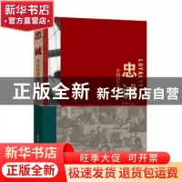 正版 忠诚——共和国劳模画传 中国工人 编 工人出版社 978750087