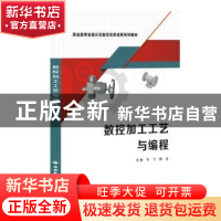 正版 数控加工工艺与编程(职业教育省级示范教学改革成果系列教材