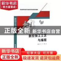 正版 数控加工工艺与编程(职业教育省级示范教学改革成果系列教材