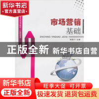 正版 市场营销基础 朱超才主编 安徽大学出版社 9787811108