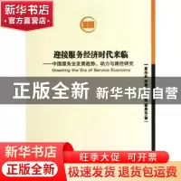正版 迎接服务经济时代来临:中国服务业发展趋势、动力与路径研究